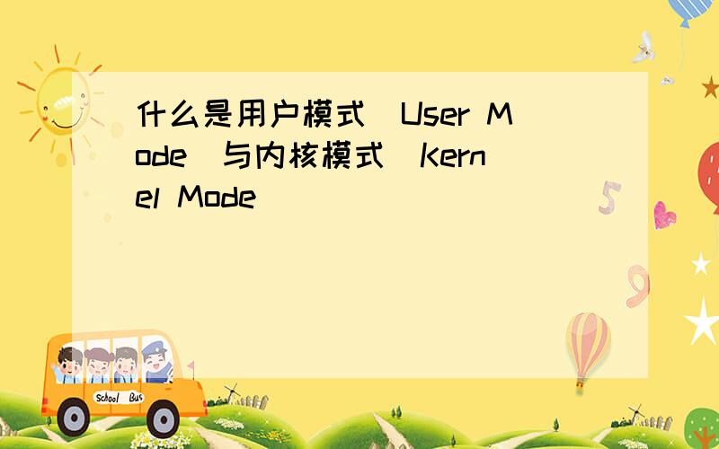 什么是用户模式(User Mode)与内核模式(Kernel Mode)