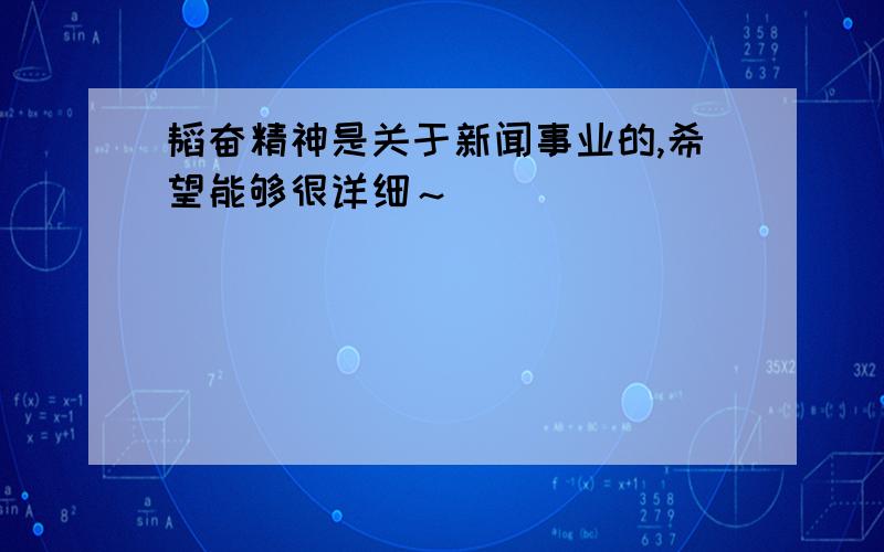 韬奋精神是关于新闻事业的,希望能够很详细～