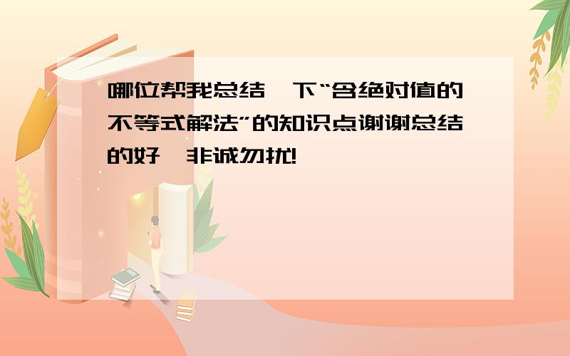 哪位帮我总结一下“含绝对值的不等式解法”的知识点谢谢总结的好,非诚勿扰!