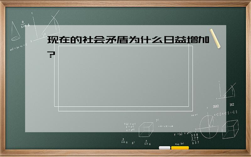 现在的社会矛盾为什么日益增加?