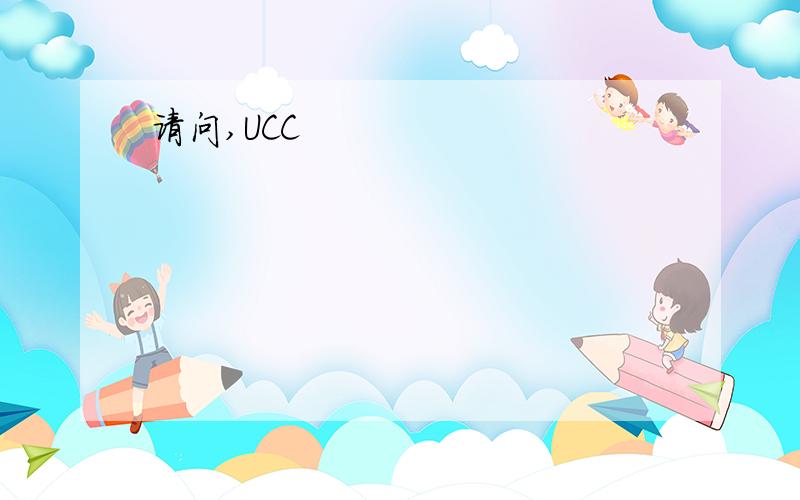 请问,UCC