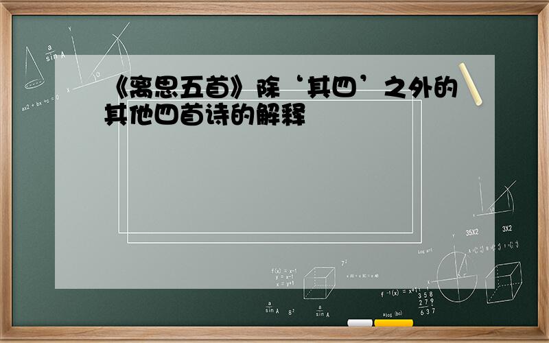 《离思五首》除‘其四’之外的其他四首诗的解释