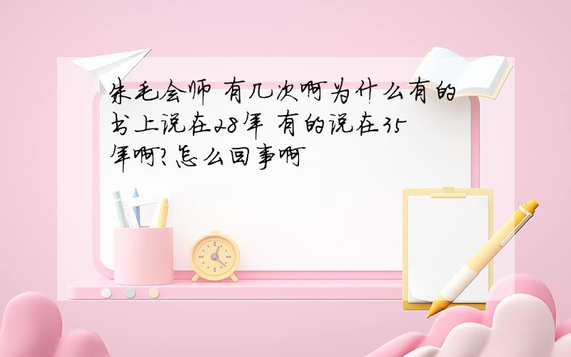 朱毛会师 有几次啊为什么有的书上说在28年 有的说在35年啊?怎么回事啊