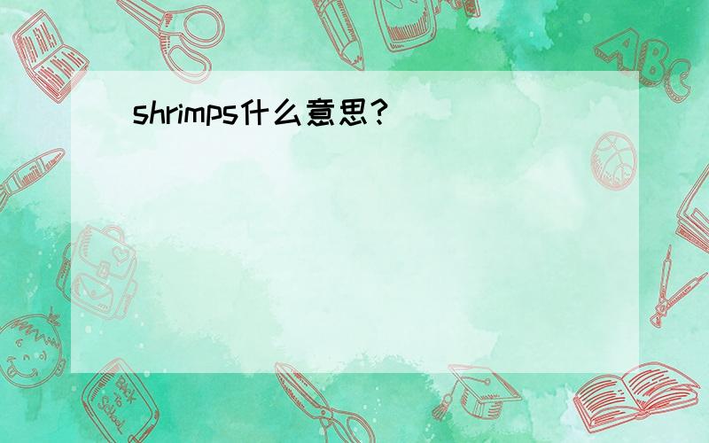 shrimps什么意思?