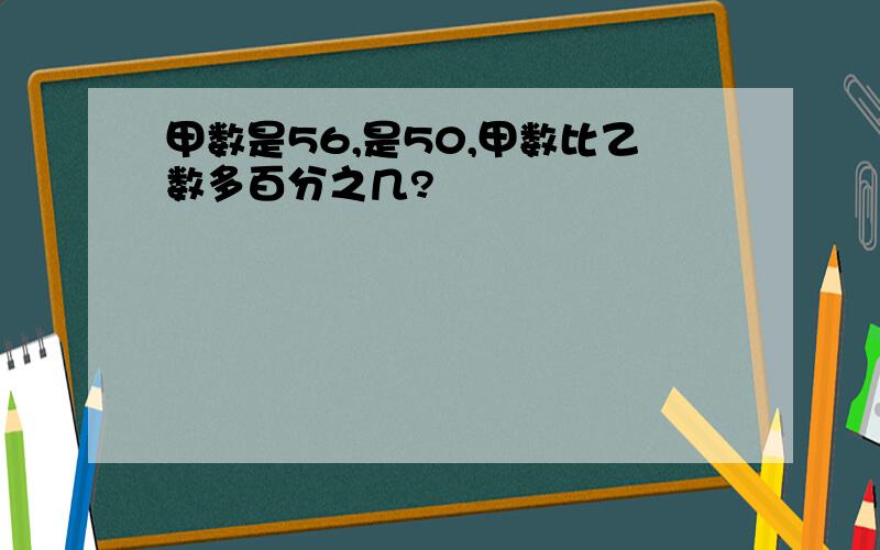 甲数是56,是50,甲数比乙数多百分之几?