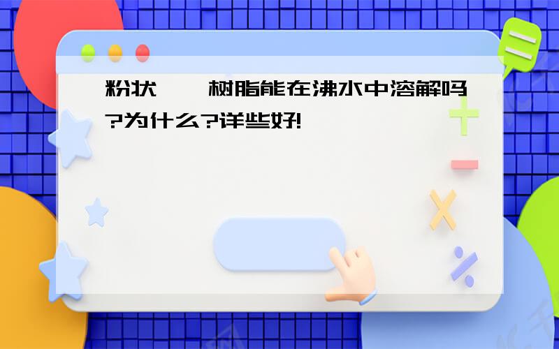 粉状脲醛树脂能在沸水中溶解吗?为什么?详些好!