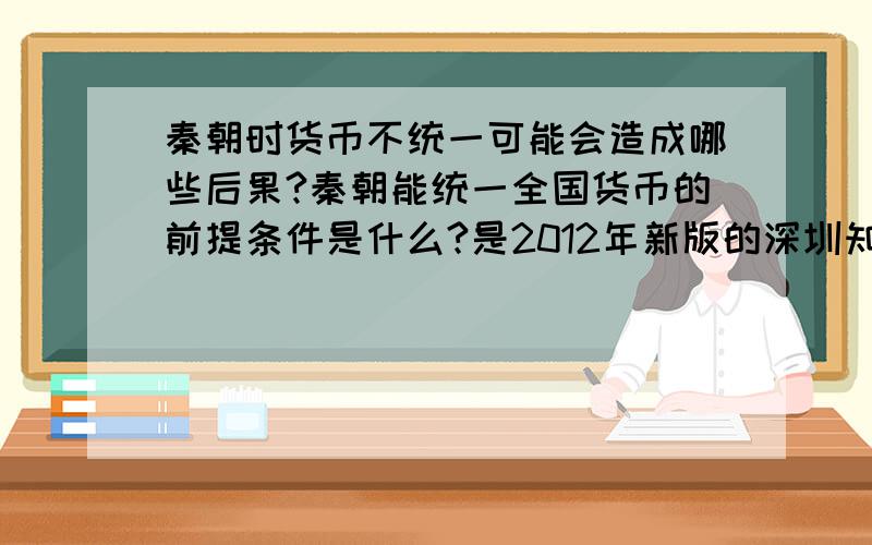 秦朝时货币不统一可能会造成哪些后果?秦朝能统一全国货币的前提条件是什么?是2012年新版的深圳知识与能力历史七年级人教版第39页17题