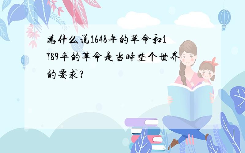 为什么说1648年的革命和1789年的革命是当时整个世界的要求?