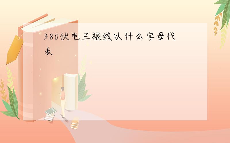 380伏电三根线以什么字母代表