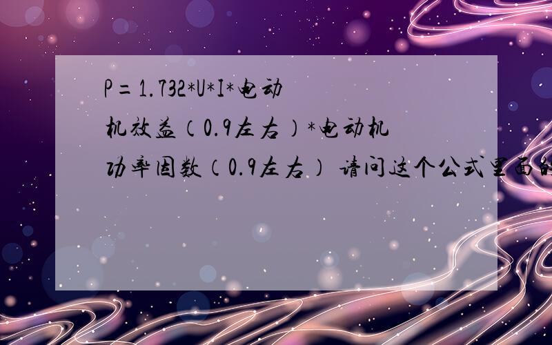 P=1.732*U*I*电动机效益（0.9左右）*电动机功率因数（0.9左右） 请问这个公式里面的1.732代表什么意思?