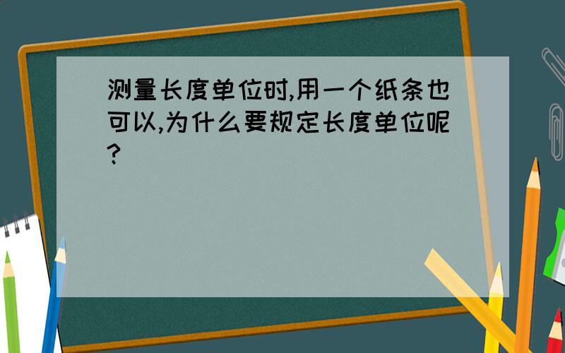 测量长度单位时,用一个纸条也可以,为什么要规定长度单位呢?