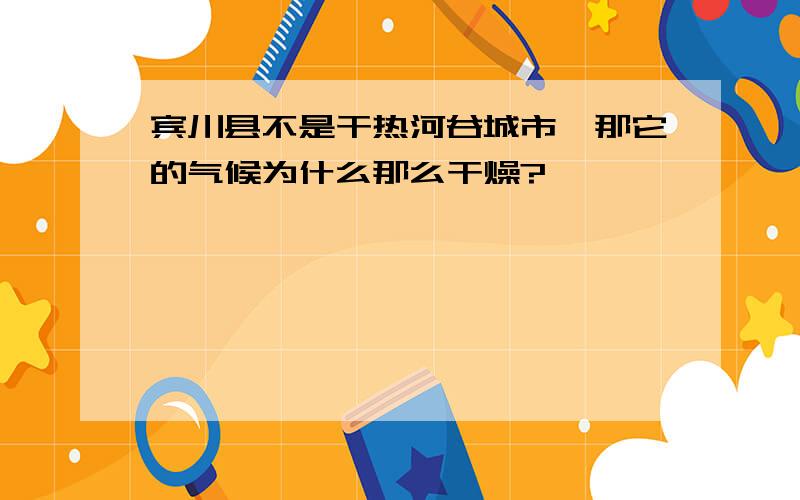 宾川县不是干热河谷城市,那它的气候为什么那么干燥?