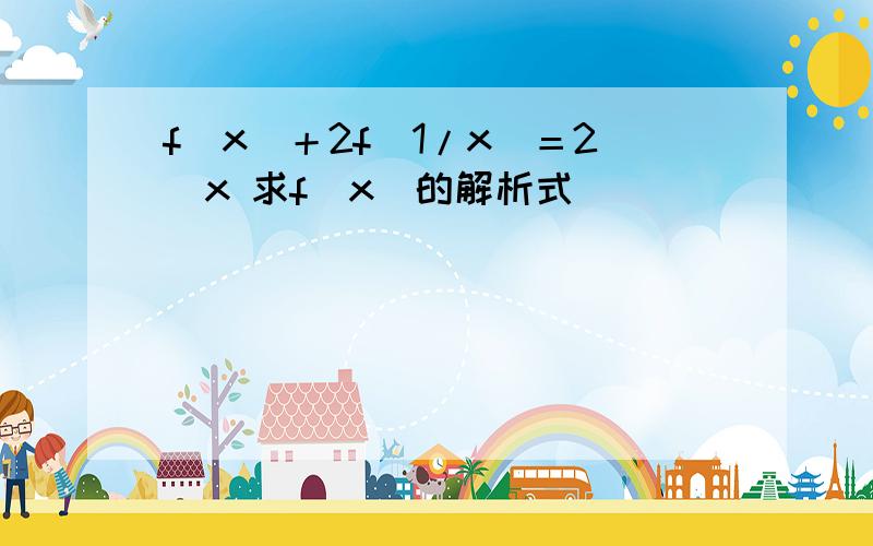 f（x）＋2f（1/x）＝2＾x 求f（x）的解析式