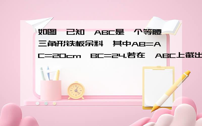 如图,已知△ABC是一个等腰三角形铁板余料,其中AB=AC=20cm,BC=24.若在△ABC上截出一个矩形零件DEFG,使EF在边BC上,点D、G分别在边AB、AC上.设EF=xcm,矩形DEFG的面积为ycm的平方.你能写出y与x之间的函数