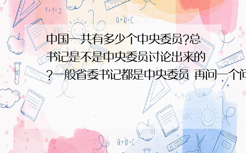 中国一共有多少个中央委员?总书记是不是中央委员讨论出来的?一般省委书记都是中央委员 再问一个问题：为什么所有的省委书记都在北京带着,只有省长在地方干事!