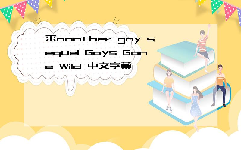 求another gay sequel Gays Gone Wild 中文字幕