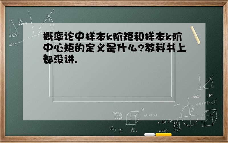 概率论中样本k阶矩和样本k阶中心矩的定义是什么?教科书上都没讲.