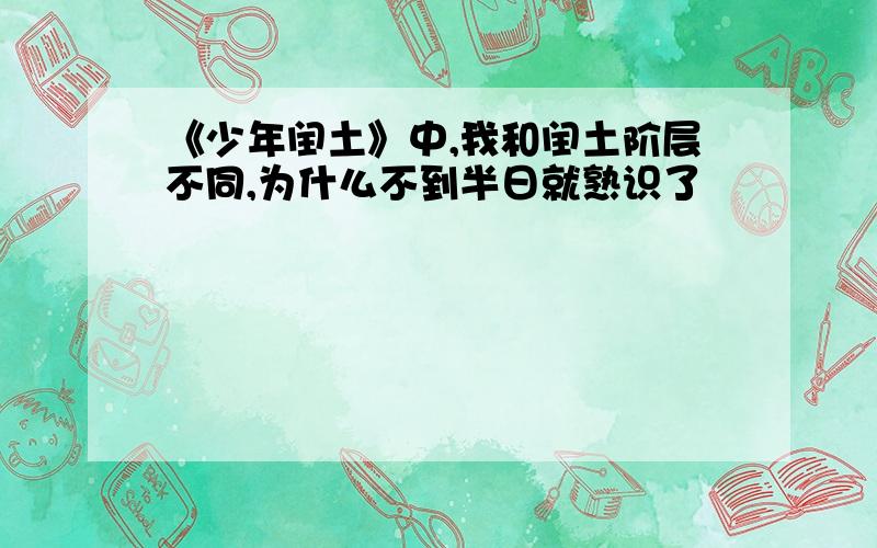 《少年闰土》中,我和闰土阶层不同,为什么不到半日就熟识了