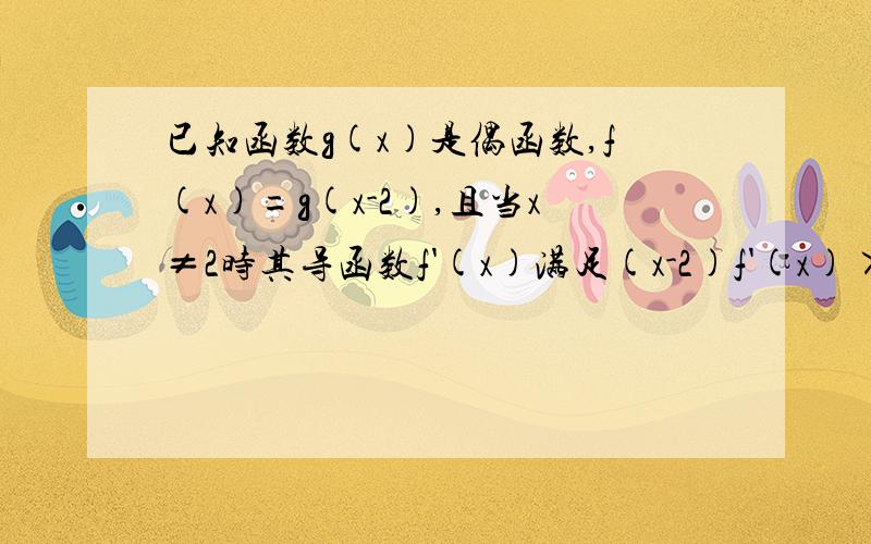 已知函数g(x)是偶函数,f(x)=g(x-2),且当x≠2时其导函数f'(x)满足(x-2)f'(x)>0,若1＜a＜3,则f(3)