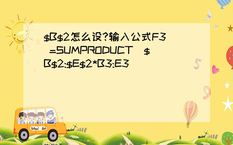 $B$2怎么设?输入公式F3 =SUMPRODUCT($B$2:$E$2*B3:E3) （