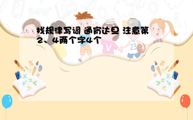 找规律写词 通宵达旦 注意第2、4两个字4个