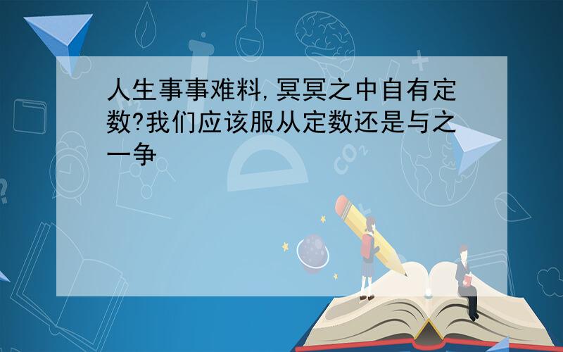 人生事事难料,冥冥之中自有定数?我们应该服从定数还是与之一争