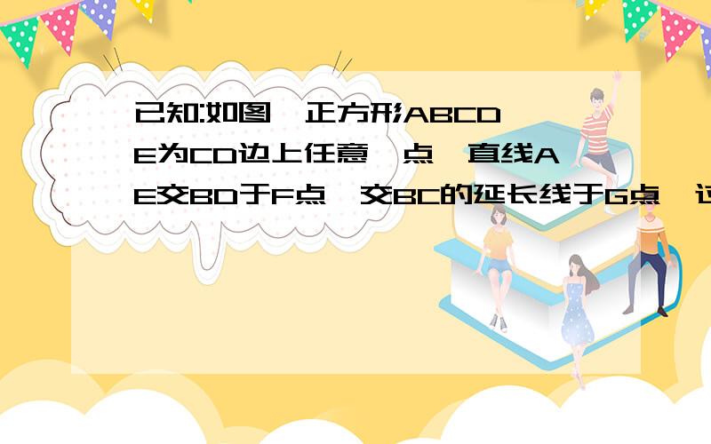 已知:如图,正方形ABCD,E为CD边上任意一点,直线AE交BD于F点,交BC的延长线于G点,过C、E、G三点作圆O,求证：CF为圆O的切线