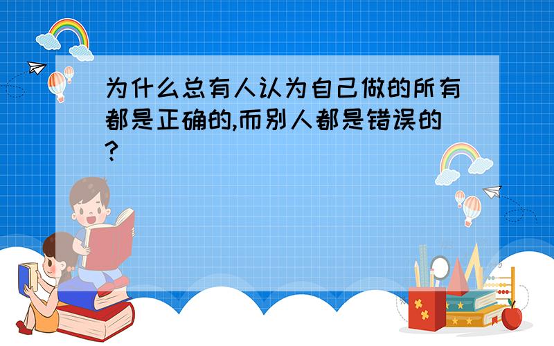 为什么总有人认为自己做的所有都是正确的,而别人都是错误的?