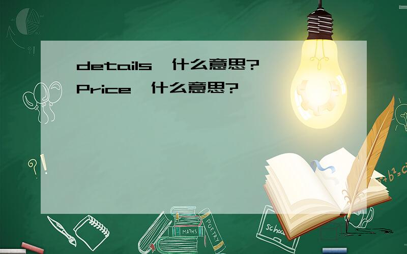 details,什么意思? Price,什么意思?