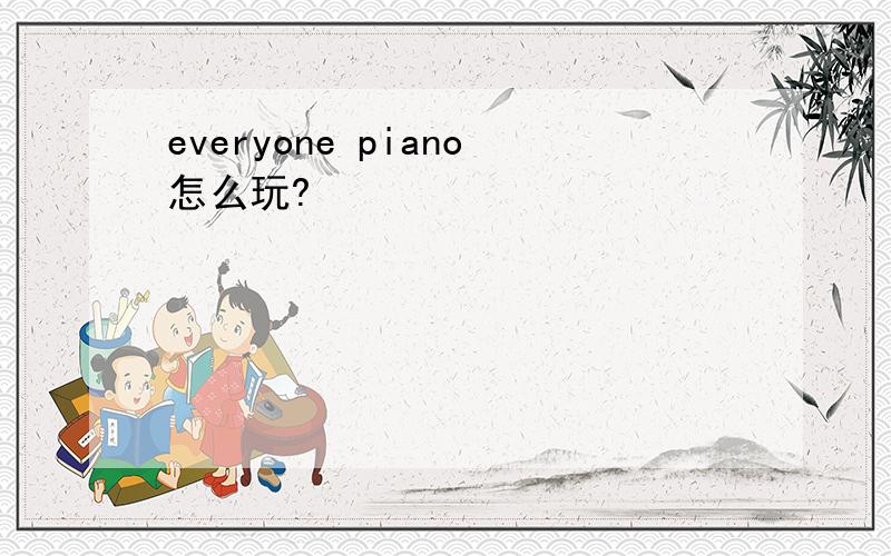 everyone piano怎么玩?