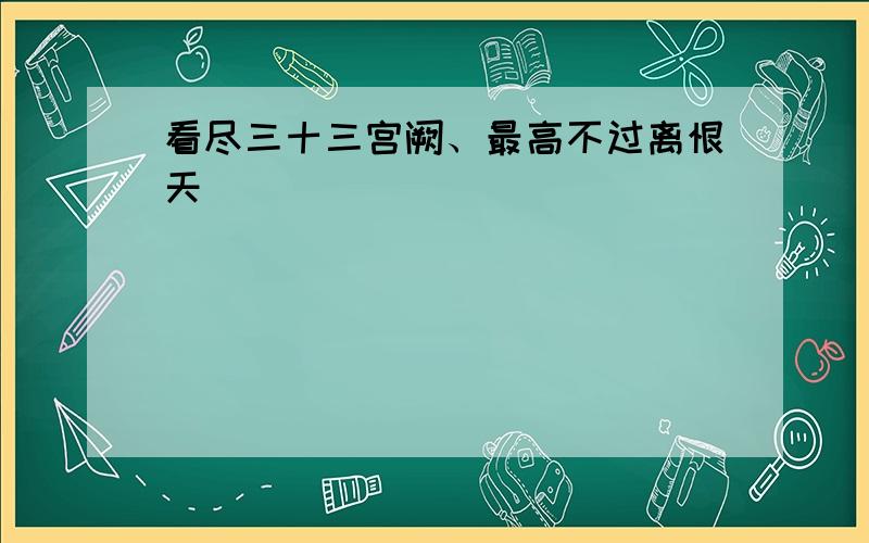 看尽三十三宫阙、最高不过离恨天