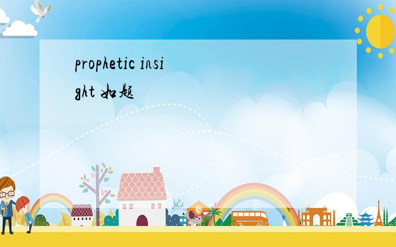 prophetic insight 如题