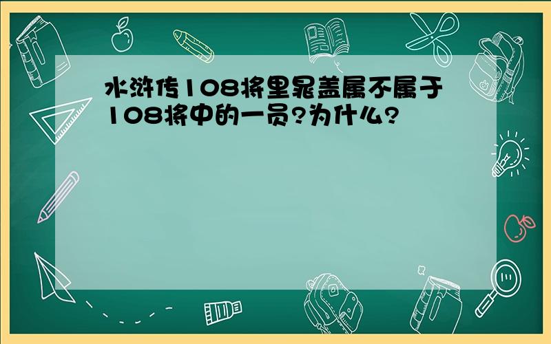 水浒传108将里晁盖属不属于108将中的一员?为什么?