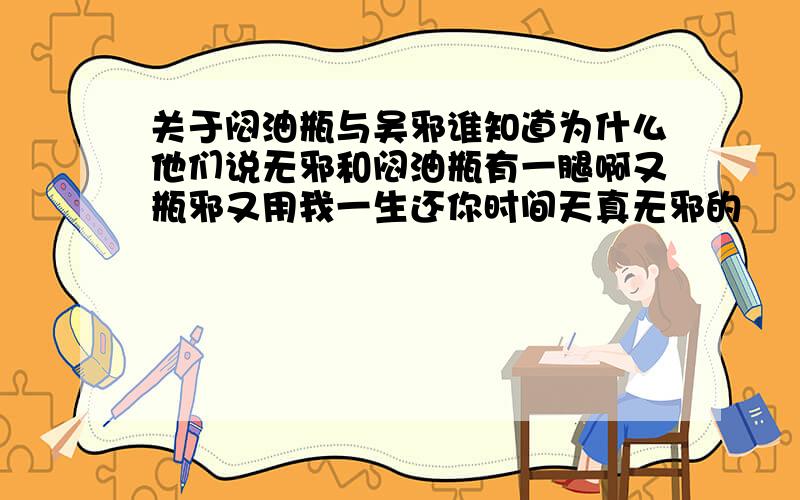 关于闷油瓶与吴邪谁知道为什么他们说无邪和闷油瓶有一腿啊又瓶邪又用我一生还你时间天真无邪的