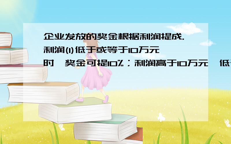 企业发放的奖金根据利润提成.利润(I)低于或等于10万元时,奖金可提10%；利润高于10万元,低于20万元时,低于10万元的部分按10%提成,高于10万元的部分,可可提成7.5%；20万到40万之间时,高于20万元