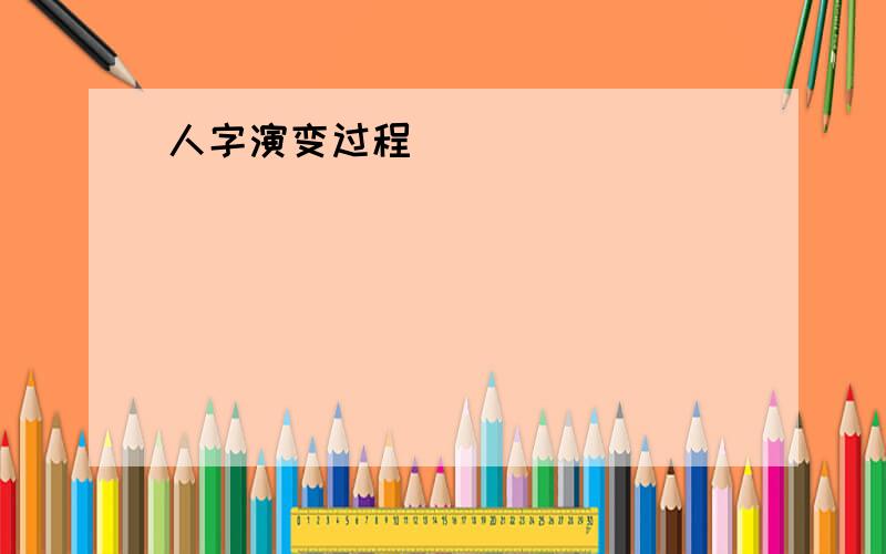 人字演变过程