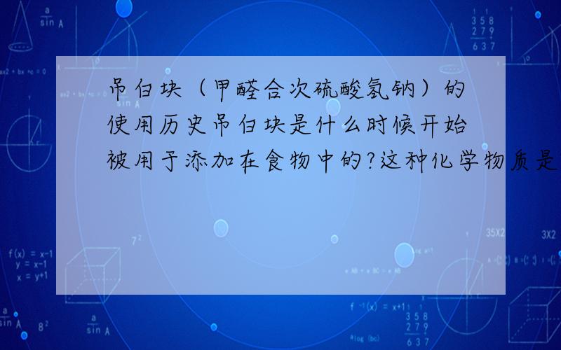 吊白块（甲醛合次硫酸氢钠）的使用历史吊白块是什么时候开始被用于添加在食物中的?这种化学物质是哪年被发现的?有因为摄入吊白块而死亡的案例吗?