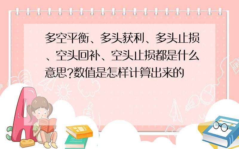 多空平衡、多头获利、多头止损、空头回补、空头止损都是什么意思?数值是怎样计算出来的