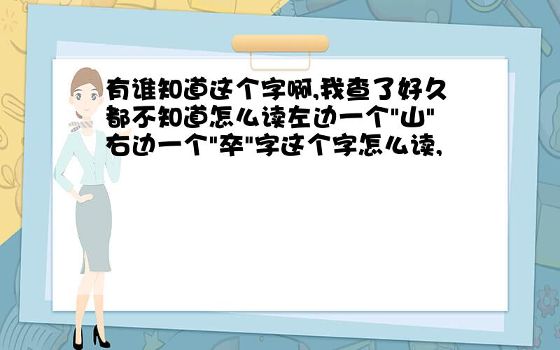 有谁知道这个字啊,我查了好久都不知道怎么读左边一个