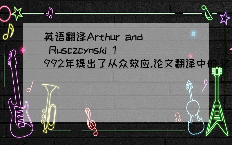 英语翻译Arthur and Rusczcynski 1992年提出了从众效应.论文翻译中的.这个名字太古怪了