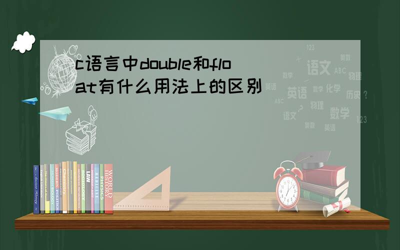 c语言中double和float有什么用法上的区别