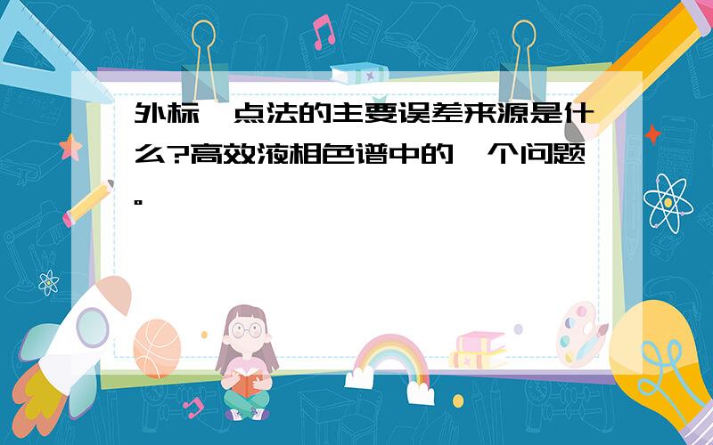 外标一点法的主要误差来源是什么?高效液相色谱中的一个问题。