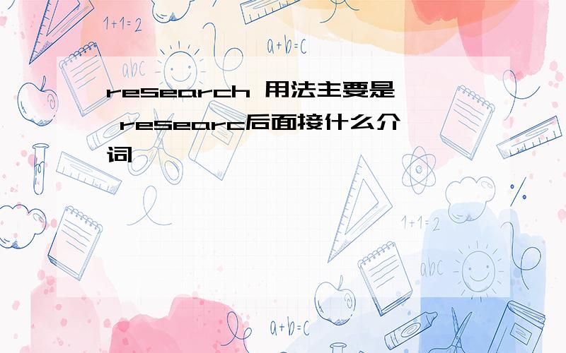 research 用法主要是 researc后面接什么介词