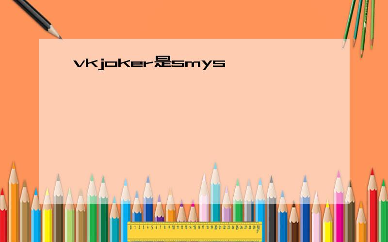 vkjoker是smys