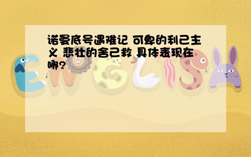 诺曼底号遇难记 可卑的利己主义 悲壮的舍己救 具体表现在哪?