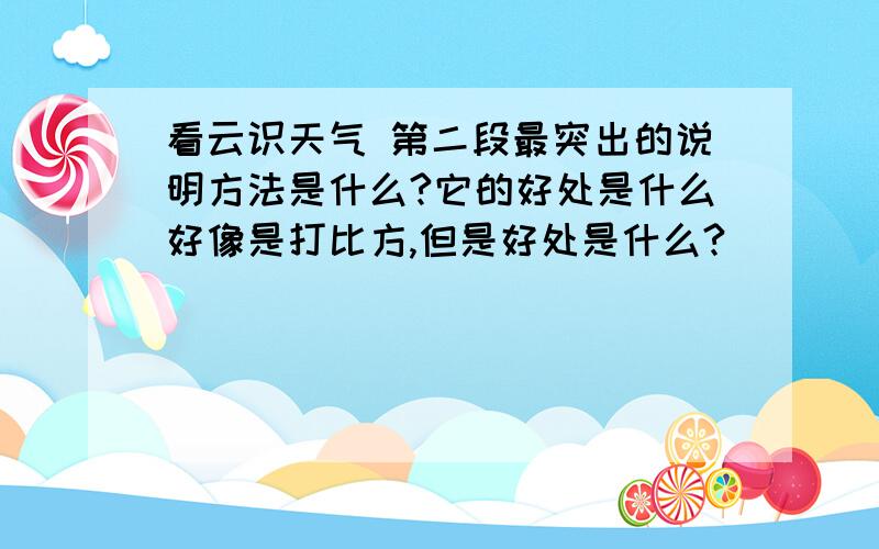 看云识天气 第二段最突出的说明方法是什么?它的好处是什么好像是打比方,但是好处是什么?