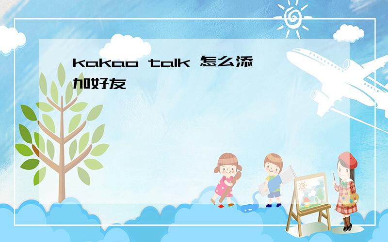 kakao talk 怎么添加好友