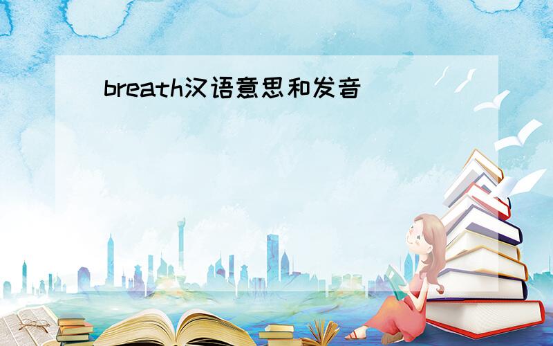breath汉语意思和发音