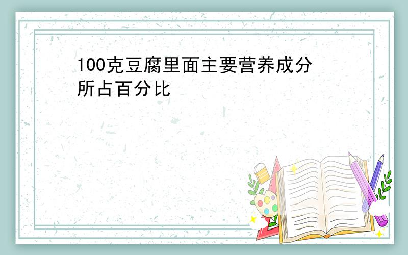 100克豆腐里面主要营养成分所占百分比