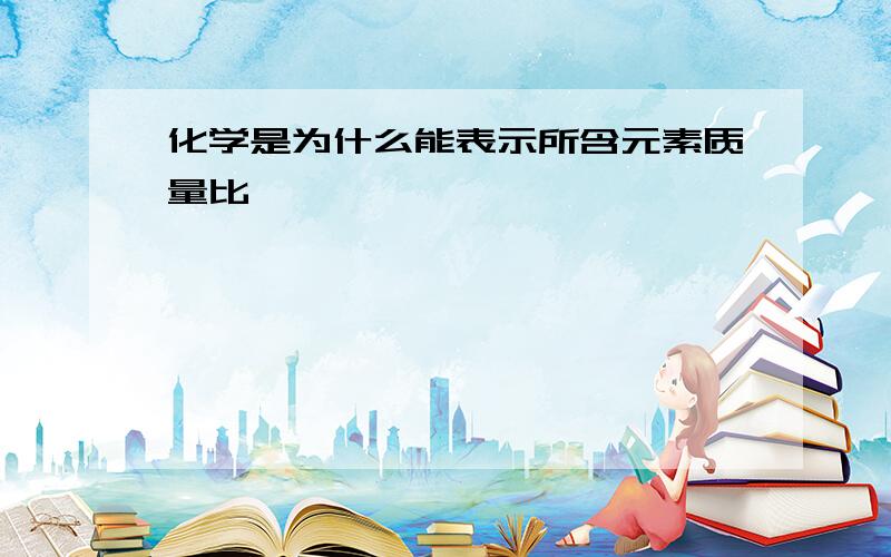 化学是为什么能表示所含元素质量比